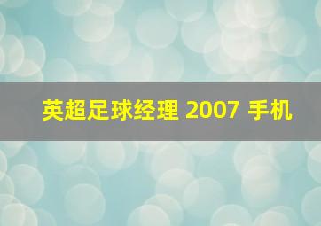 英超足球经理 2007 手机